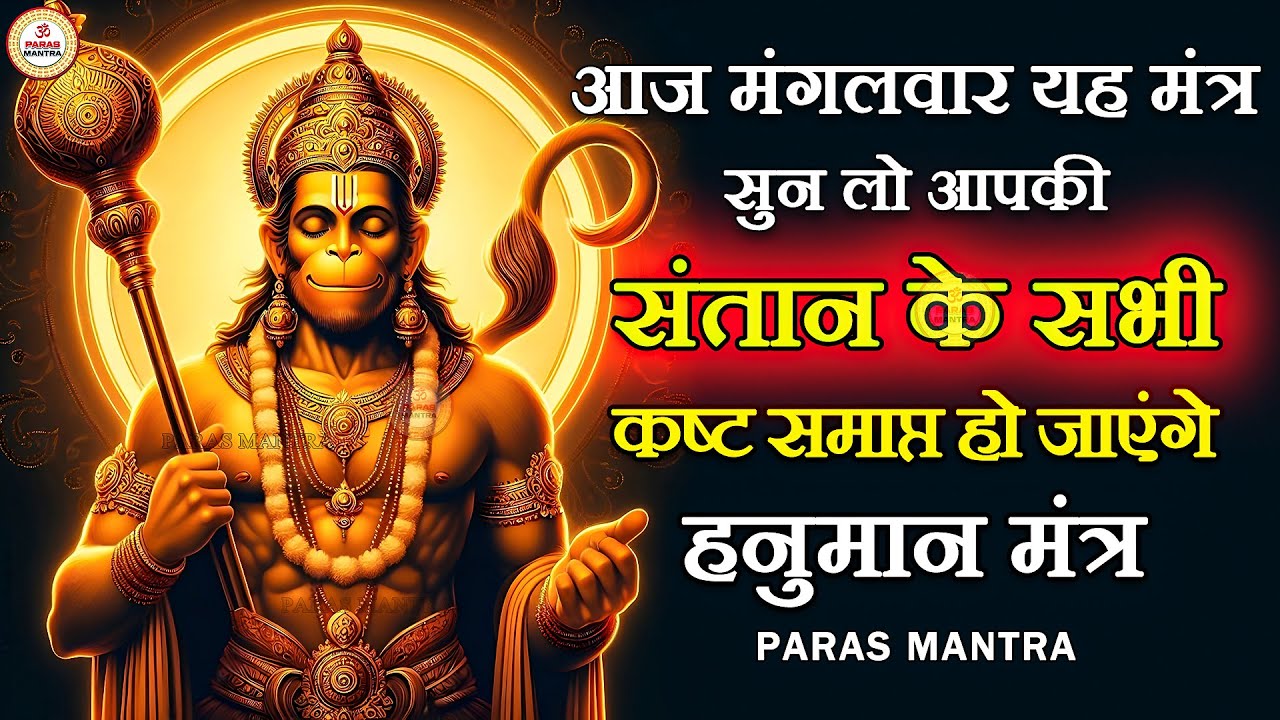 आज मंगलवार यह मंत्र सुन लो आपकी संतान के सभी कष्ट समाप्त हो जाएंगे | Hanuman Mantra
