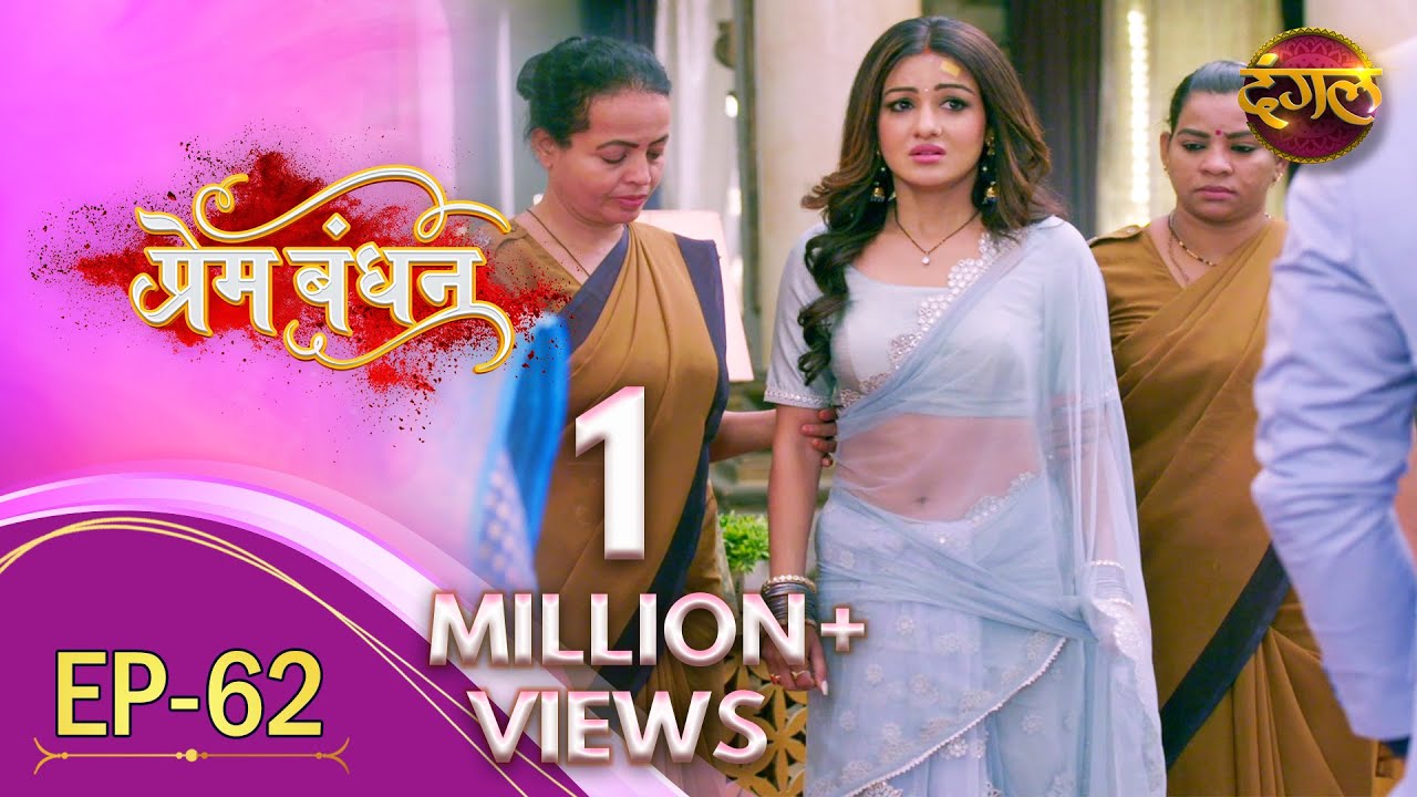 Prem Bandhan - प्रेम बंधन || New Full Episode 62 || New TV Show | Dangal TV Channel