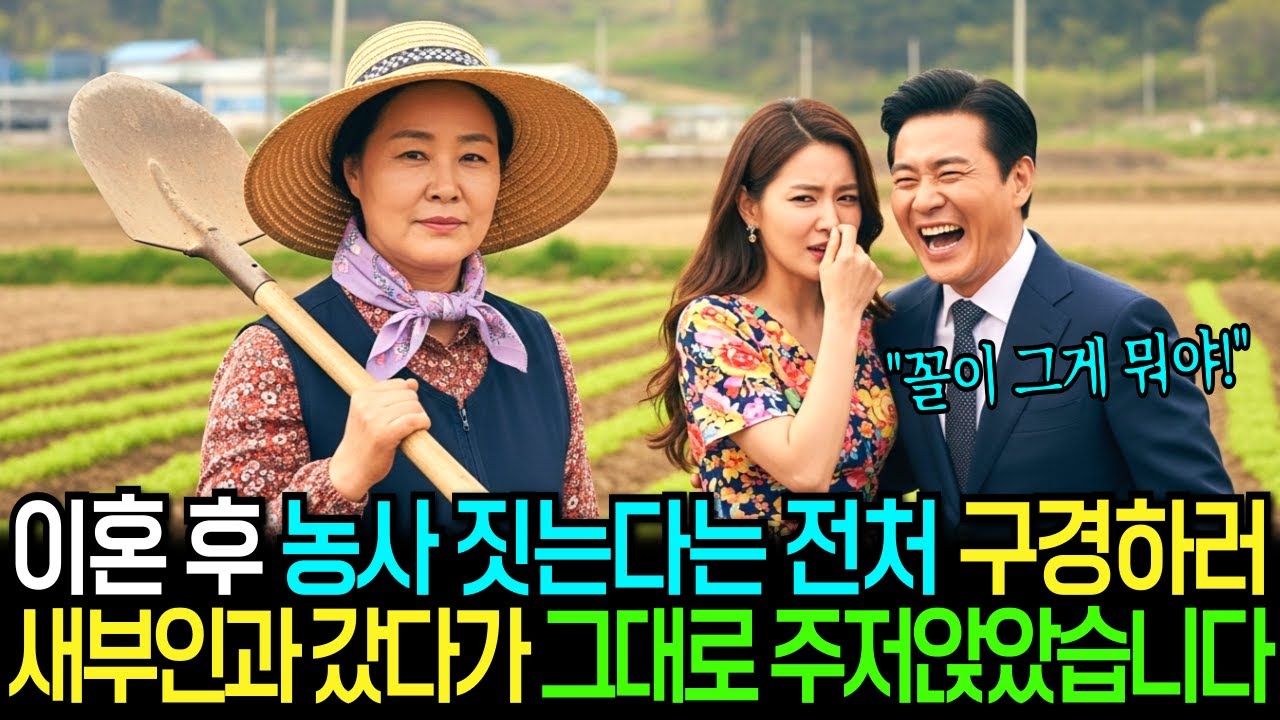 이혼 후 시골에서 농사 짓는다는 전처, 구경하러 새부인과 갔다가 그대로 주저앉았습니다.