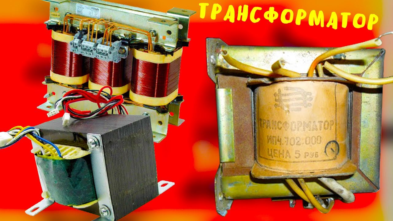 Трансформатор, как он работает, и для чего нужны трансформаторы напряжения и тока.
