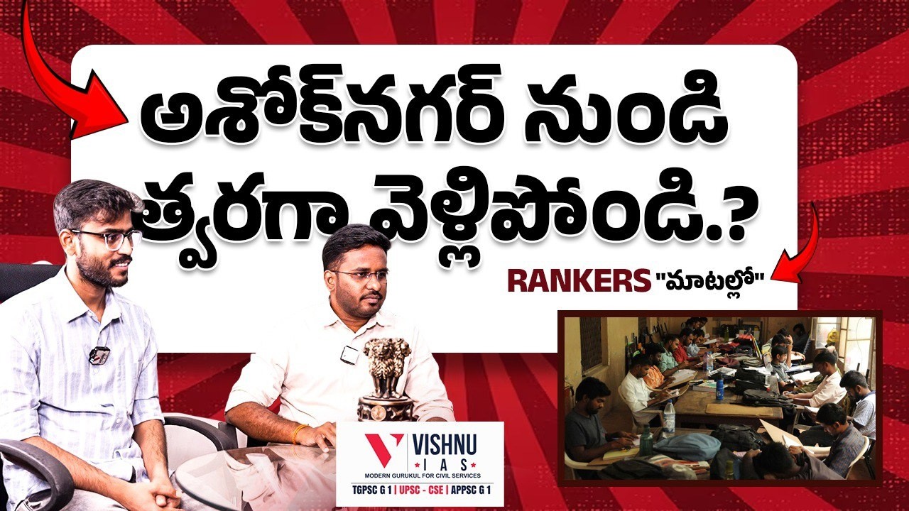 అశోకనగర్ నుండి త్వరగా వెళ్లిపోండి!? 🚨 | Group 1 Rankers చెప్పిన అసలు నిజాలు 🔥