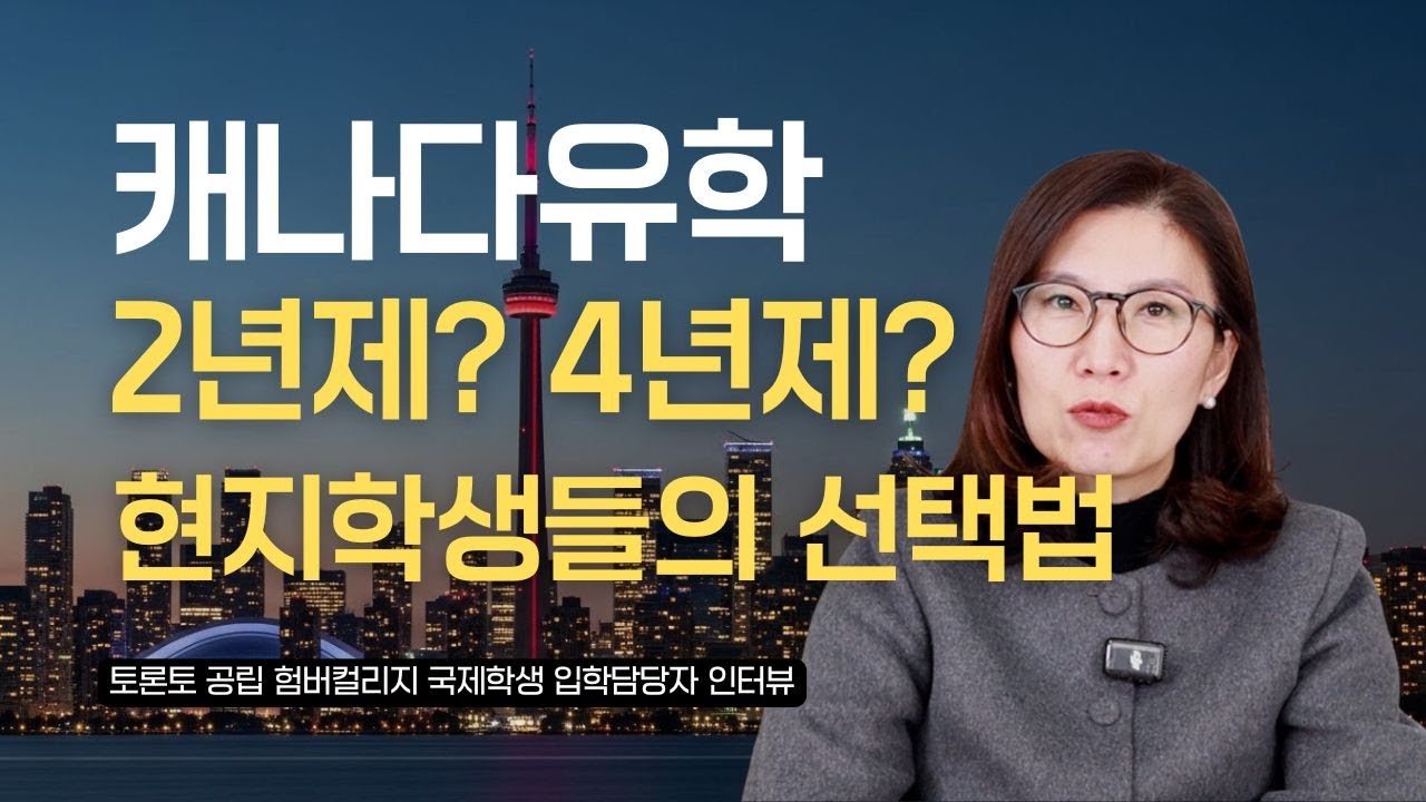 캐나다컬리지 유학 입문편 ∣ 취업을 위한 전략적 선택, 2년제 컬리지와 4년제 대학 어디가 좋을까? (험버컬리지 국제학생부 메니저 리사 킴)