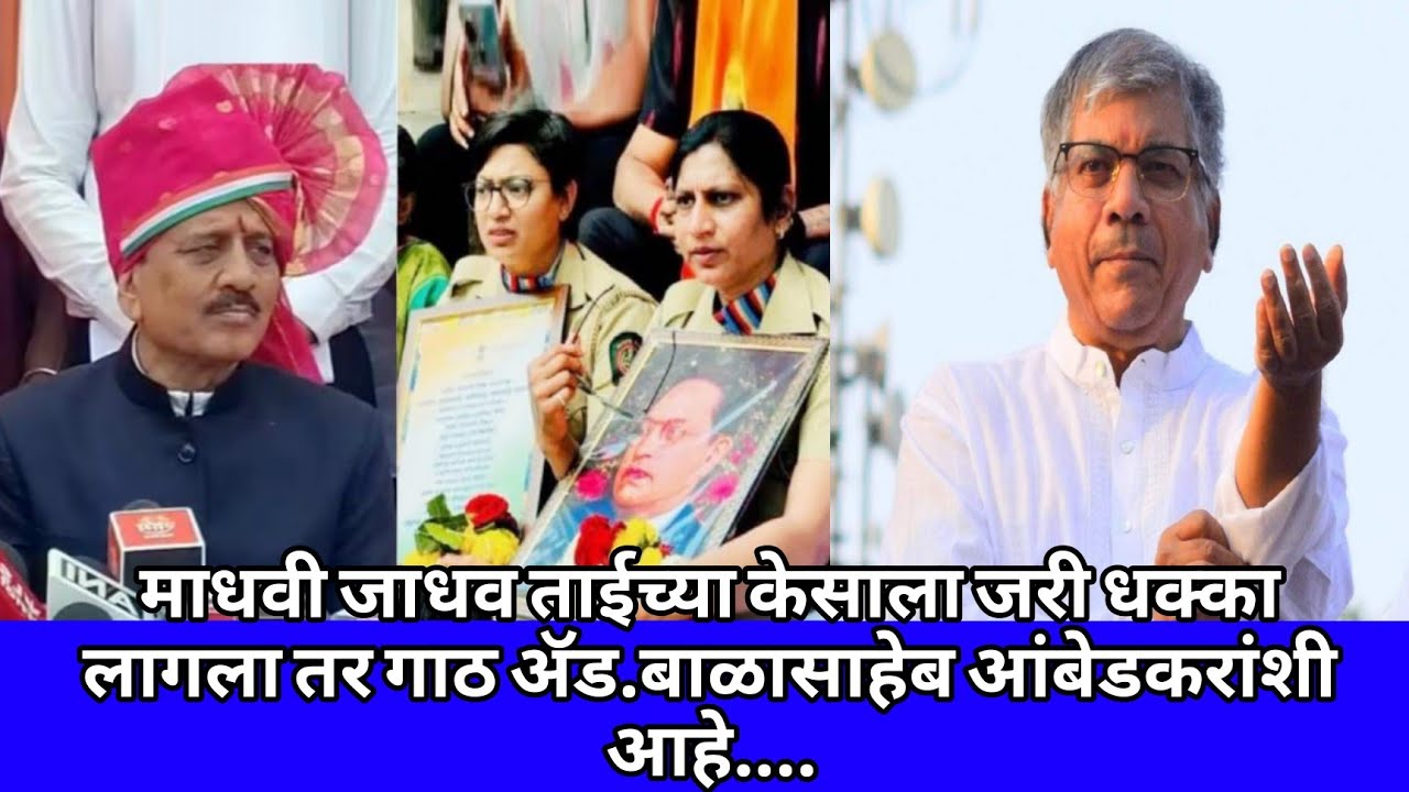 माधवी जाधव ताईच्या केसाला जरी धक्का लागला तर गाठ ॲड.बाळासाहेब आंबेडकरांशी आहे....