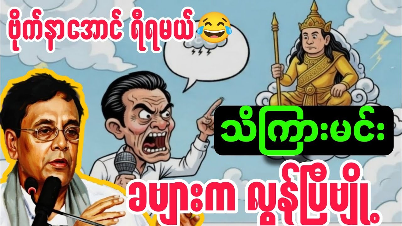 ဟာသလေးနှောပြီးပြောသွားတဲ့ သိကြားမင်း ခဗျားကလွန်ပြီဗျို့  ဆရာနေဝင်းမြင့် အမောပြေ နားထောင်ကြည့်ပါ