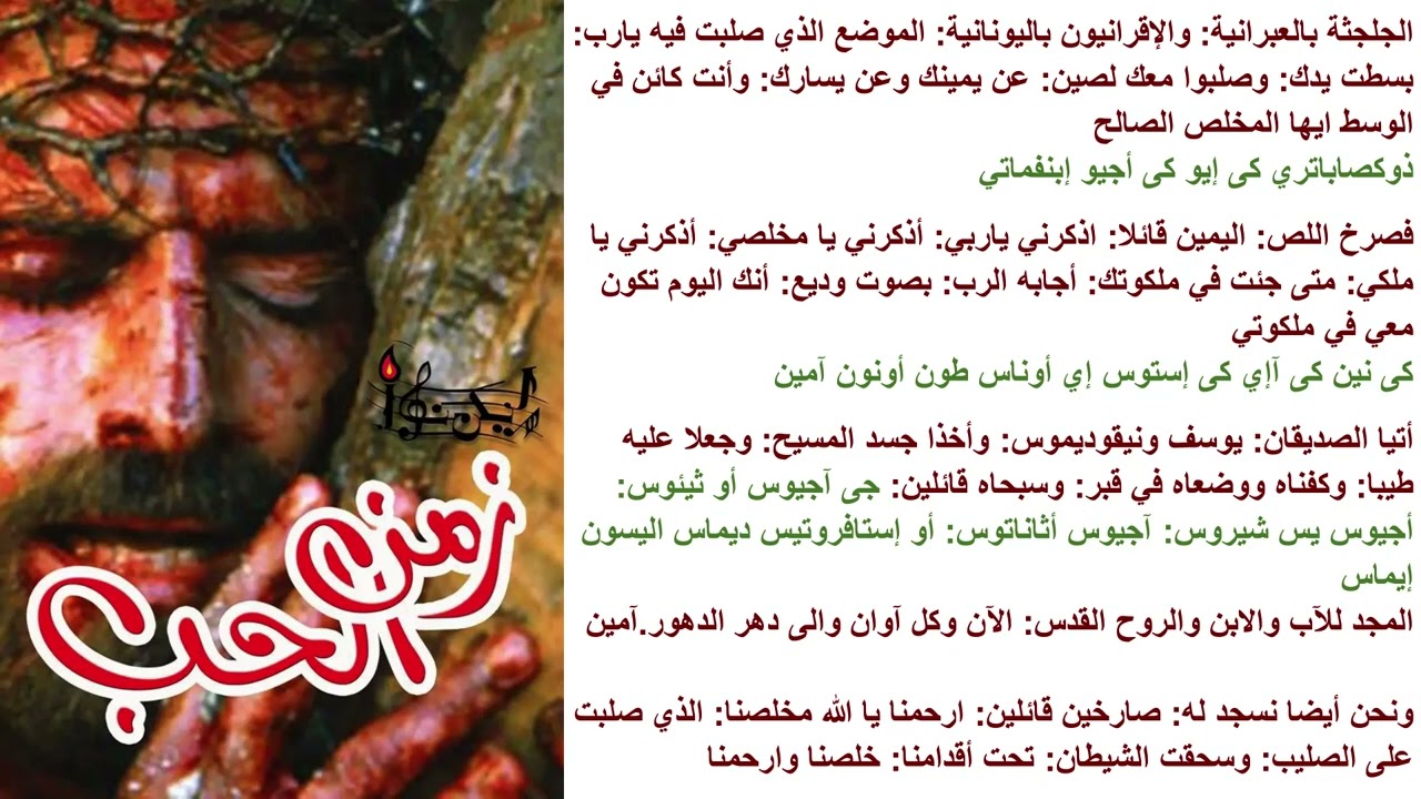 لحن غولغوثا بالعربي - كورال ليكن نور - زمن الحب 2016