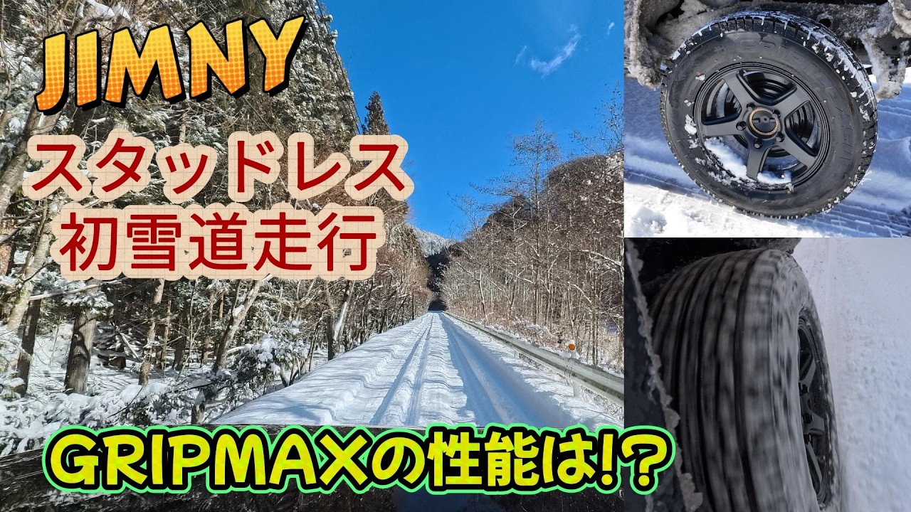 【ジムニー】初の雪道走行！ GRIPMAXの性能確認と天気の良い上矢作村～道の駅「信州平谷」までの雪景色を堪能してきました