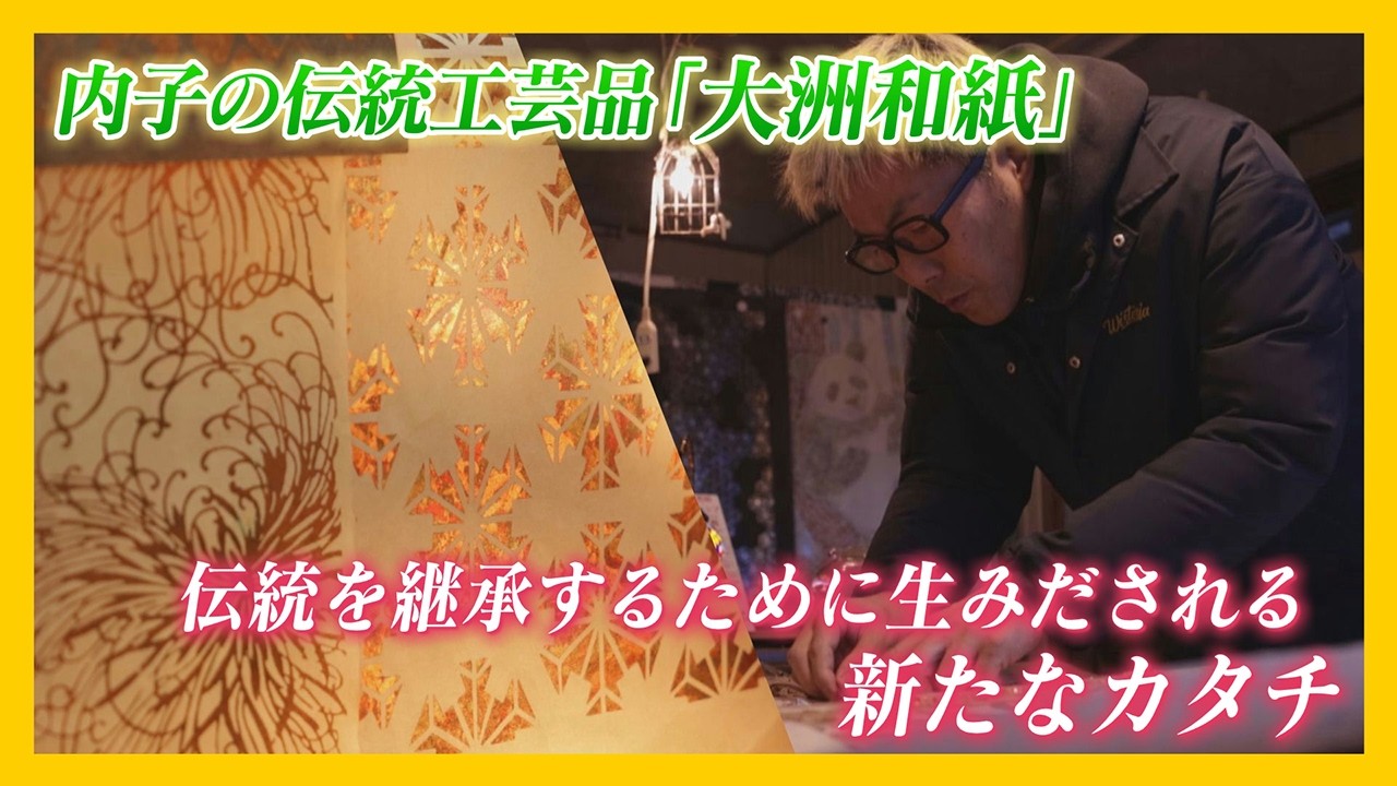 【ニュース特集】内子町の伝統工芸品『大洲和紙』古きを継承する新たなカタチ