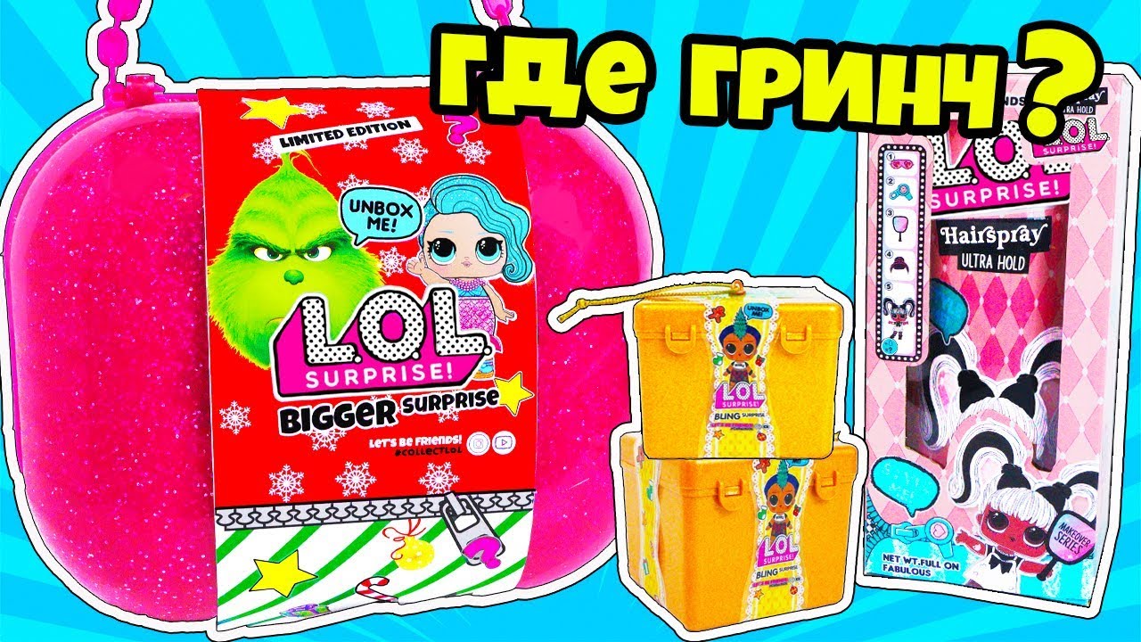 Куклы ЛОЛ Сюрприз НОВОГОДНИЙ ПОДАРОК! Мультик LOL Bigger Surprise  with Dolls Распаковка