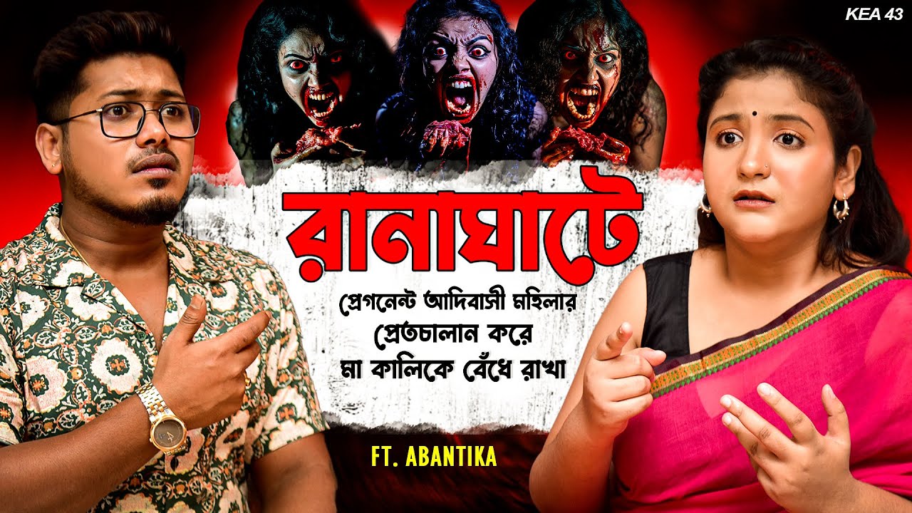 রানাঘাটে প্রেগনেন্ট মহিলার প্রেতচালানে মা কালি বন্ধন | Sotti Bhuter Ghotona | PODCAST @KaustavKumar1