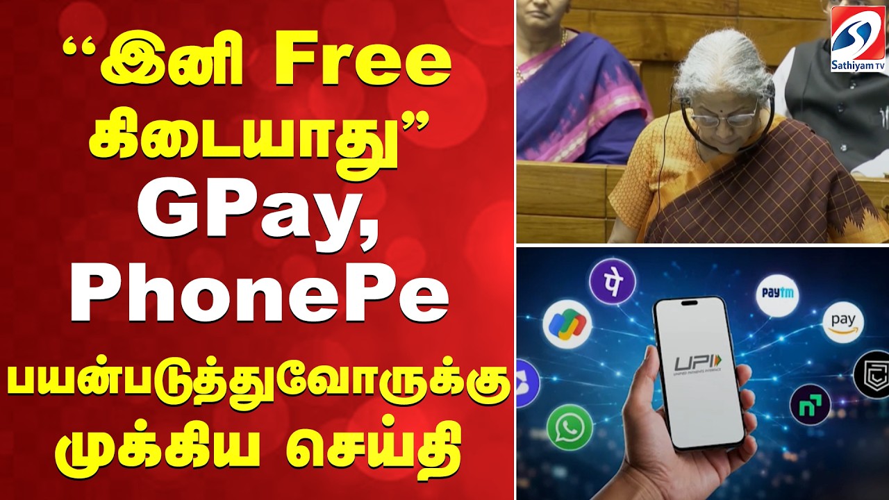 ''இனி Free கிடையாது'' GPay, PhonePe பயன்படுத்துவோருக்கு முக்கிய செய்தி | GPay | UPI Charges |