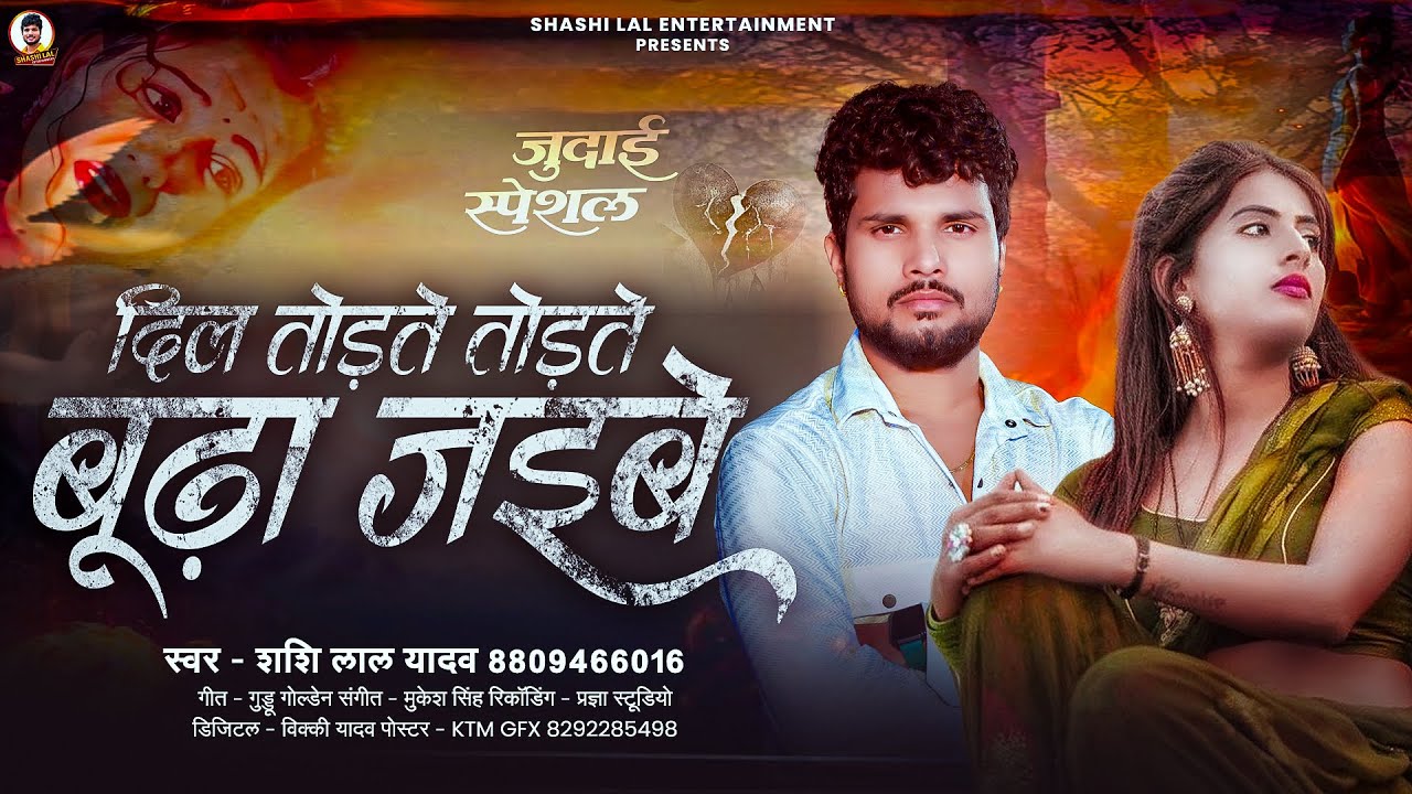 #sad_song | दिल तोड़ते तोड़ते बूढ़ा जइबे | #Shashi Lal Yadav | Bhojpuri Sad Song 2026
