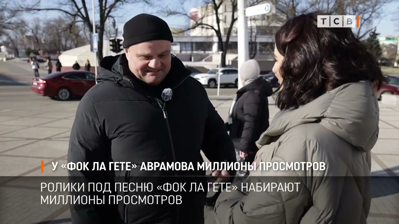 У «Фок ла гете» Аврамова миллионы просмотров