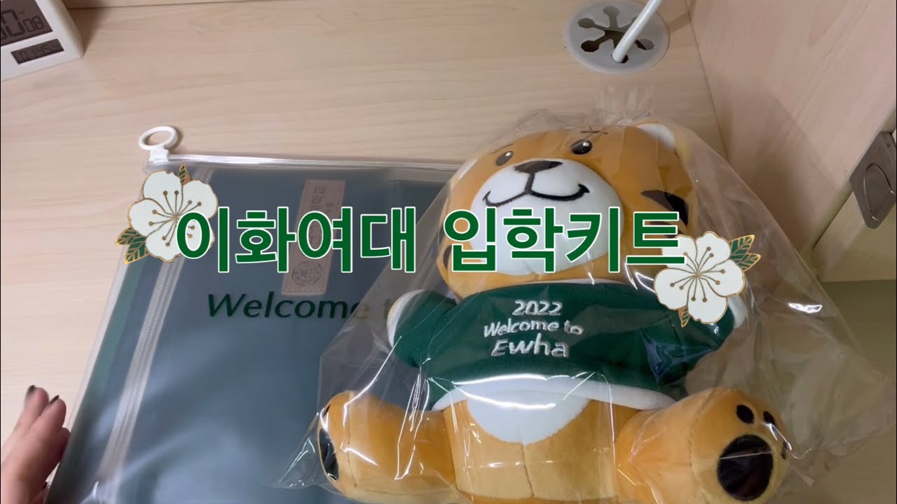 2022 이화여대 입학키트 | Welcome to Ewha