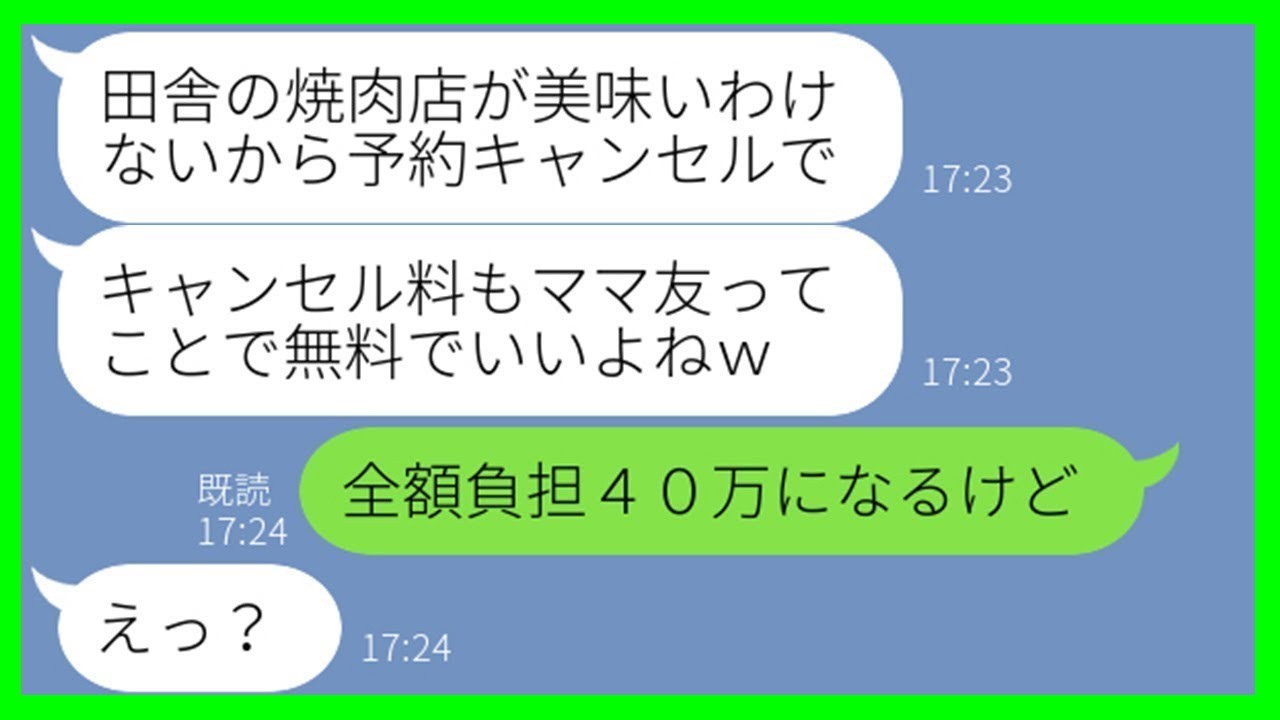 【LINE】実家が経営する高級焼肉店の40人分予約を当日無断キャンセルするママ友「ママ友なんだから無料でしょw」→好き放題する彼女にきっちり対応した結果w【スカッとする話】【総集編】