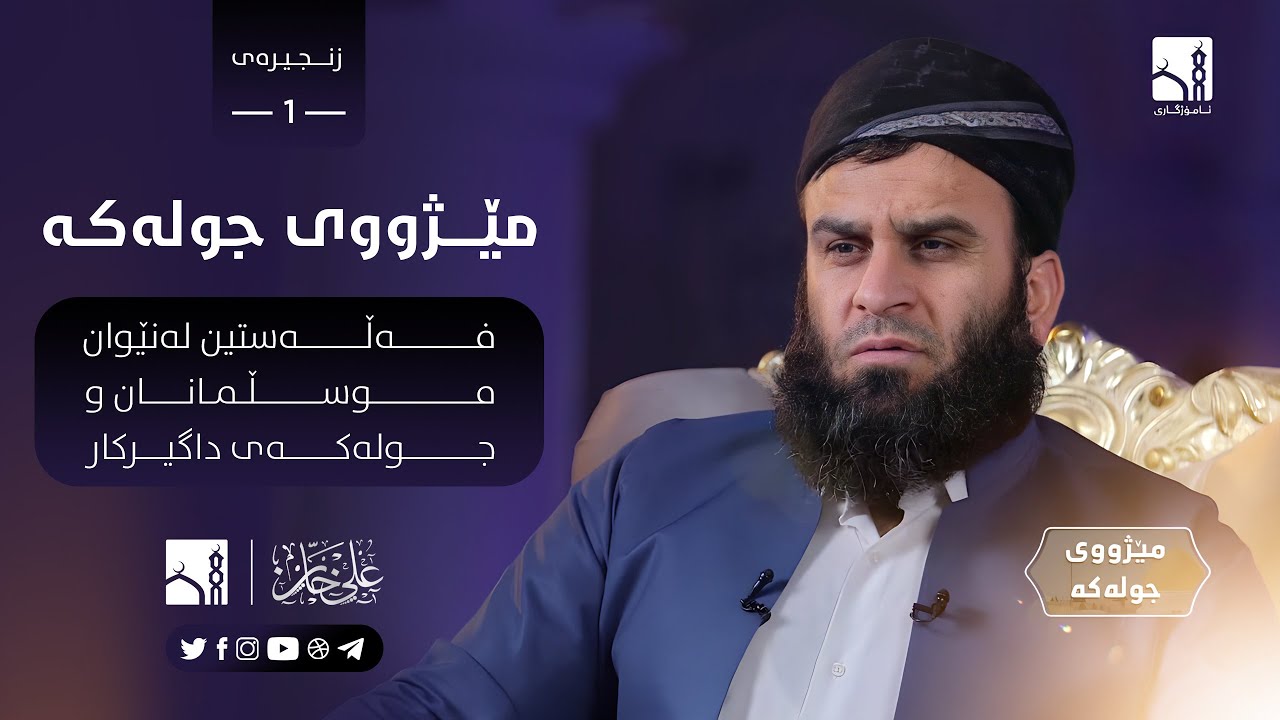 هەموو شتێک لەبارەی مێژووی «جولەکە» بزانە | مامۆستا علي خان [ ١ ]