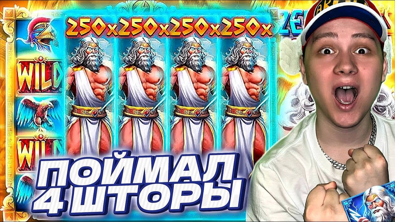 ПОЙМАЛ 4 ШТОРЫ В ZEUS VS HADES / ДВЕ ЗАНОСНЫЕ БОНУСКИ ПОДРЯД! ( ЗАНОСЫ НЕДЕЛИ )