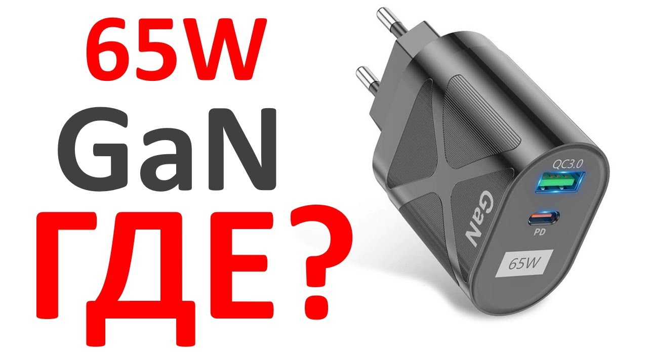 Зарядное устройство Gan 65W с Алиэкспресс - обман!