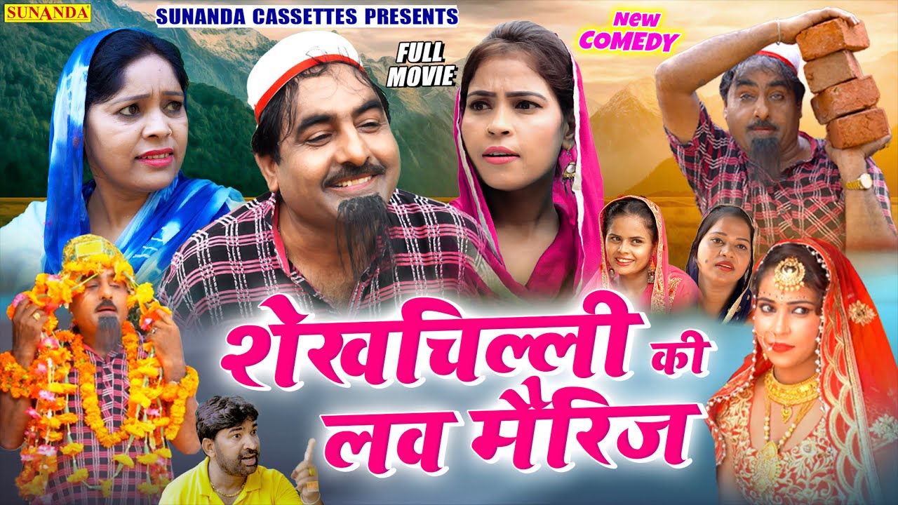 Full Movie ! शेखचिल्ली की लव मैरिज ! Shekh chilli Ki love marriage ! New comedy Movie 2022 ! #comedy