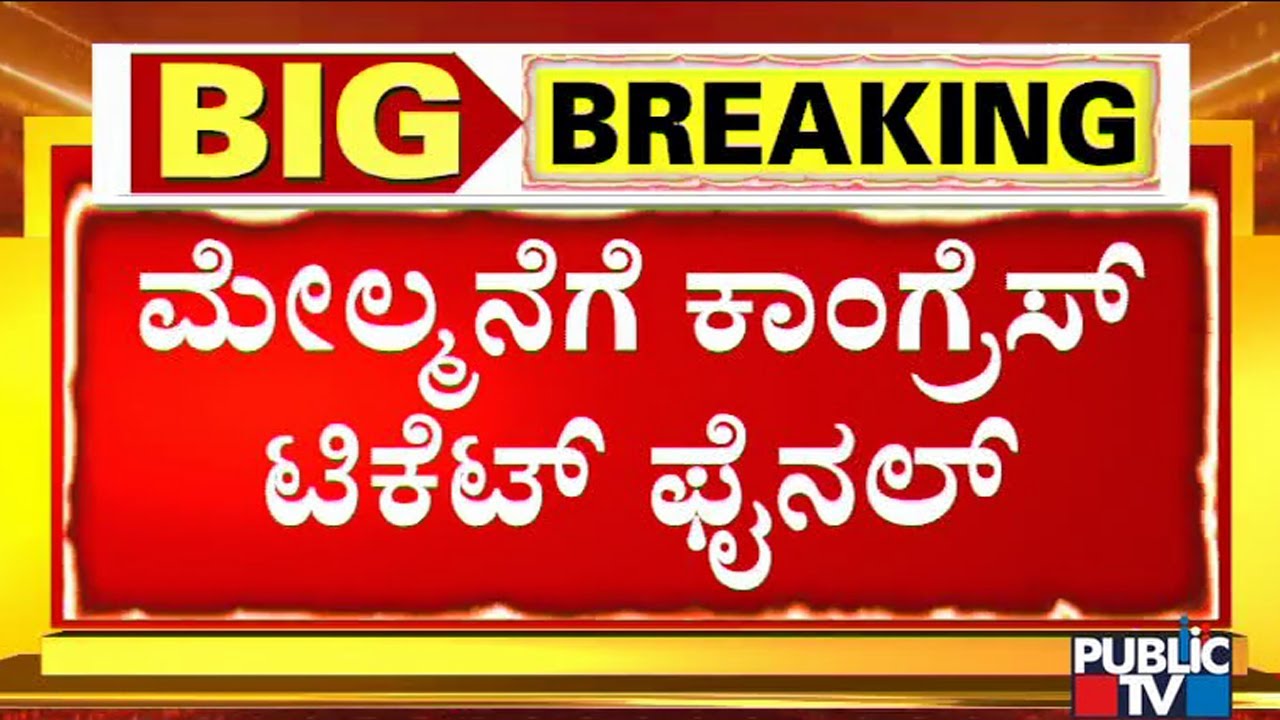 List Of Congress Candidates Contesting For The MLC Election | Public TV