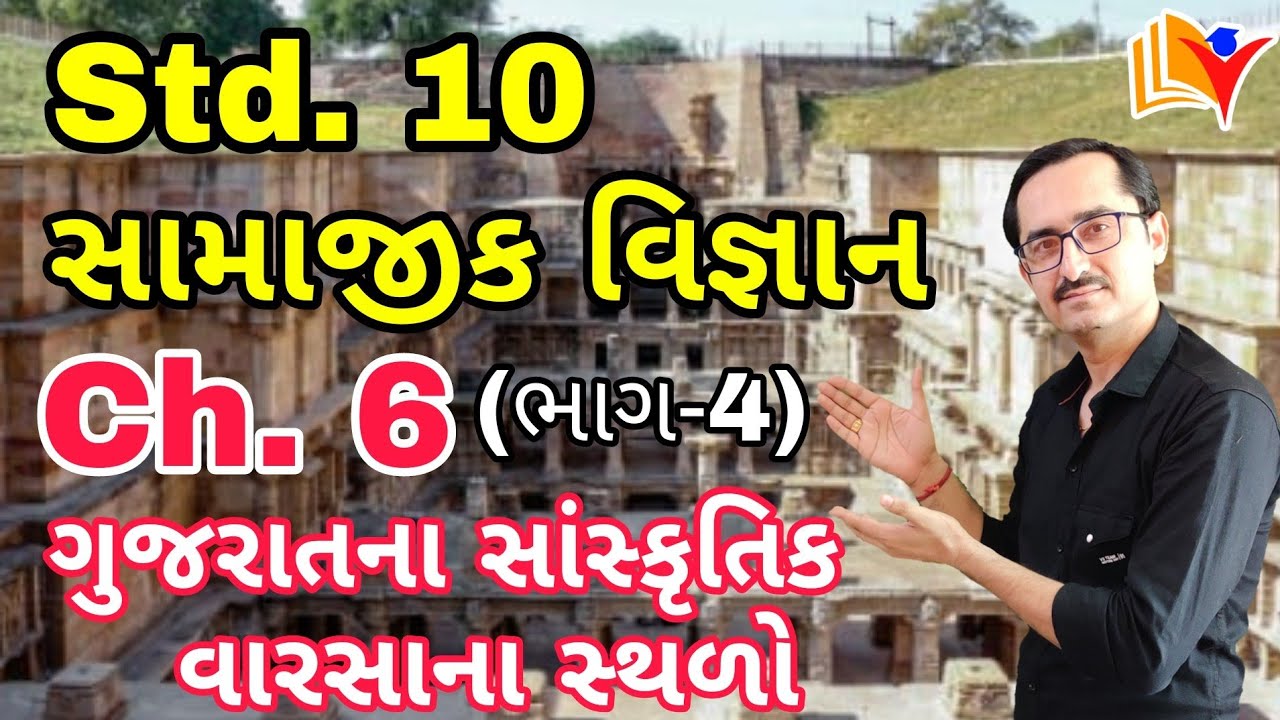 Std 10 social science ch 6 (Part-4) / સાંસ્કૃતિક વારસાના સ્થળો / std 10 ss ch 6 / By SHIVAM CLASSES