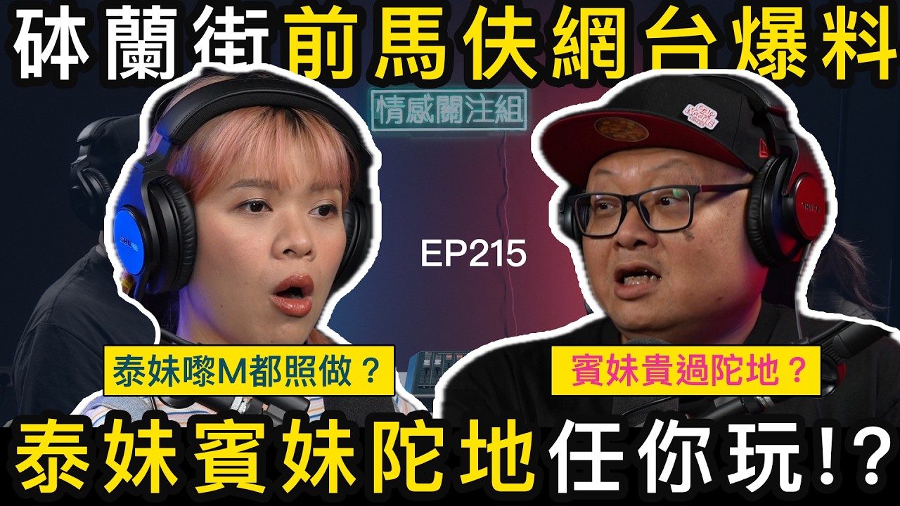 小姐月入十萬不是夢？前馬伕揭開風月場所之謎｜情感關注組 EP215