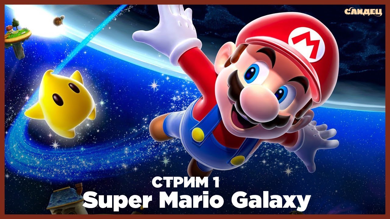 Super Mario Galaxy • Remaster на NS2 • Стрим 1