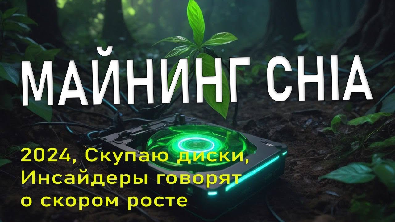 📌 Майнинг Chia сново выгоден? ❗️Итоги майнинга. Скупаю диски, инсайдеры говорят о скором росте?