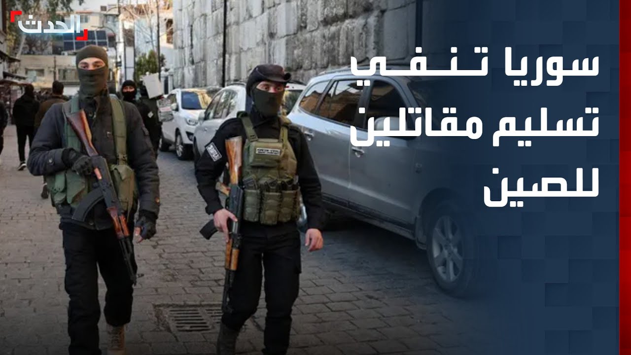 مصدر بالخارجية السورية ينفي تسليم مقاتلي الإيغور إلى الصين