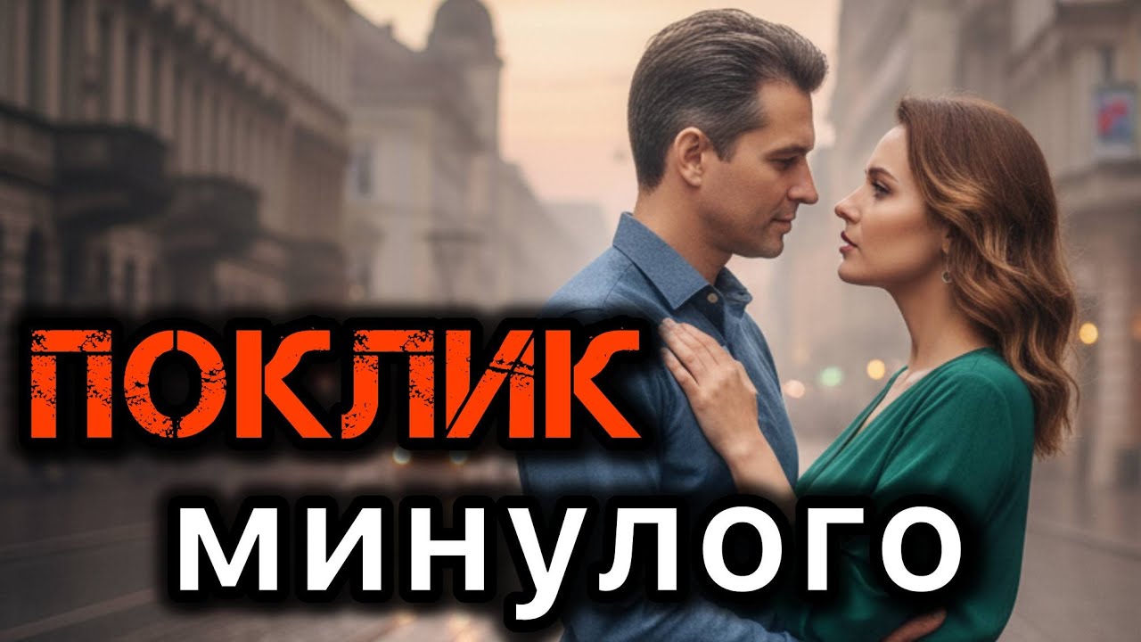 Поклик минулого. Життєві історії.