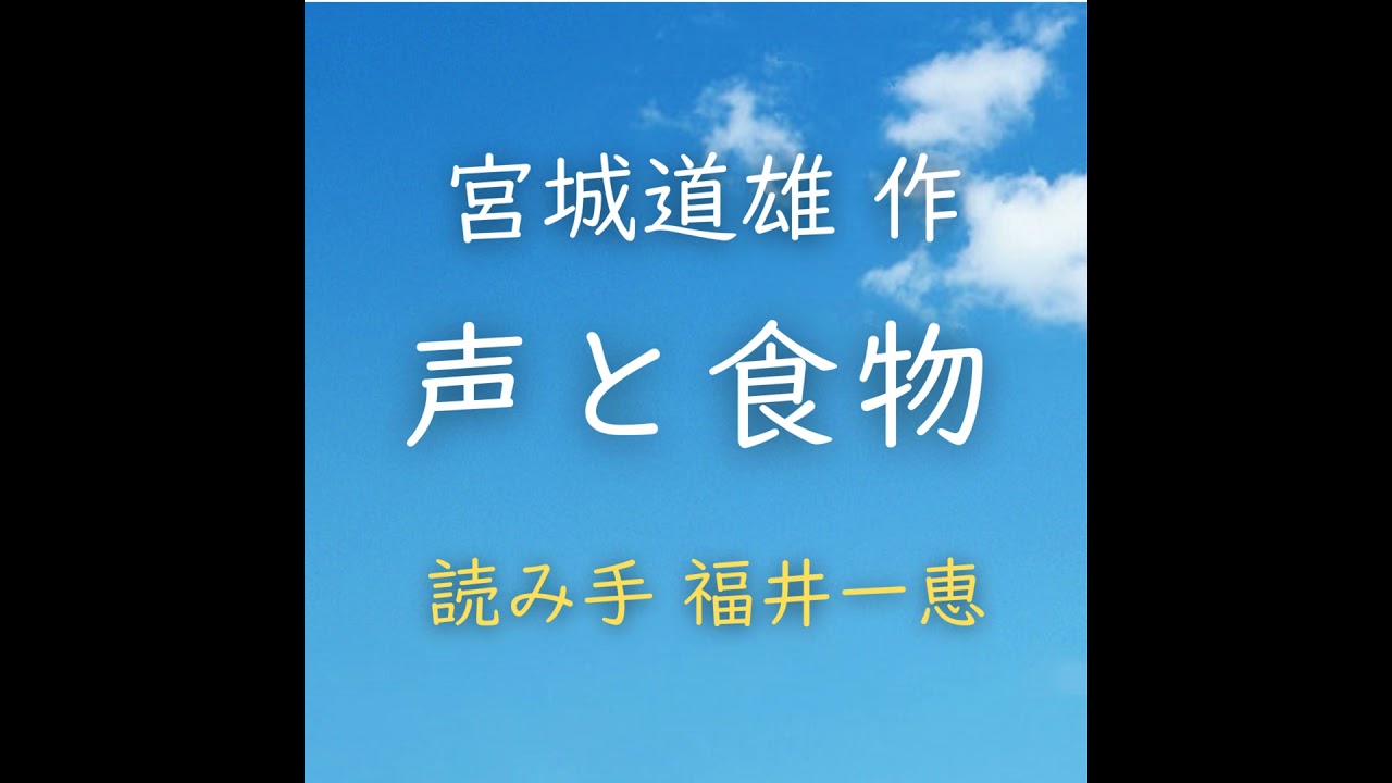 【青空朗読】声と食物 著者：宮城 道雄　読み手：福井 一恵　時間：6分43秒