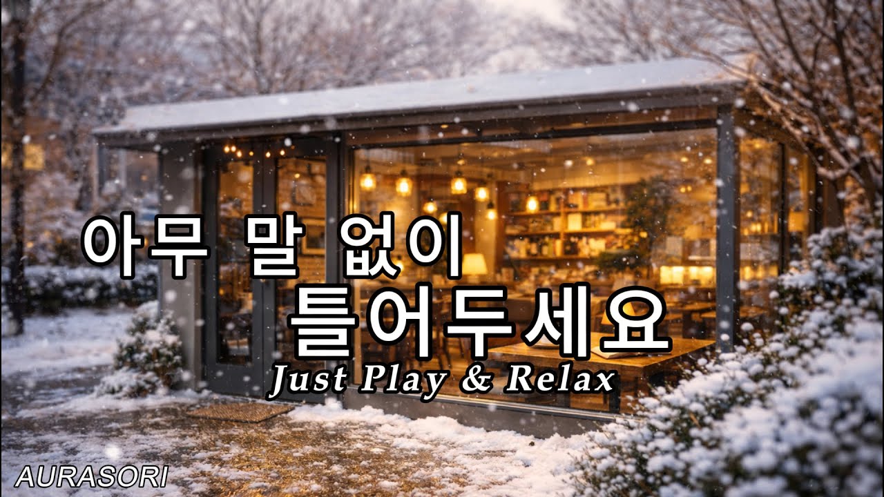 창가 햇살처럼 따뜻한 음악 ☕ 겨울 감성 카페 플레이리스트 | Winter Window Cafe Playlist