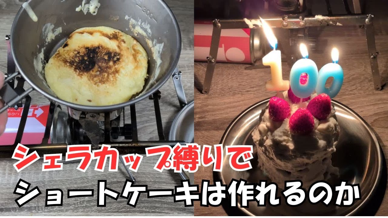 【シェラカップ料理】シェラカップでショートケーキは作れるのか？