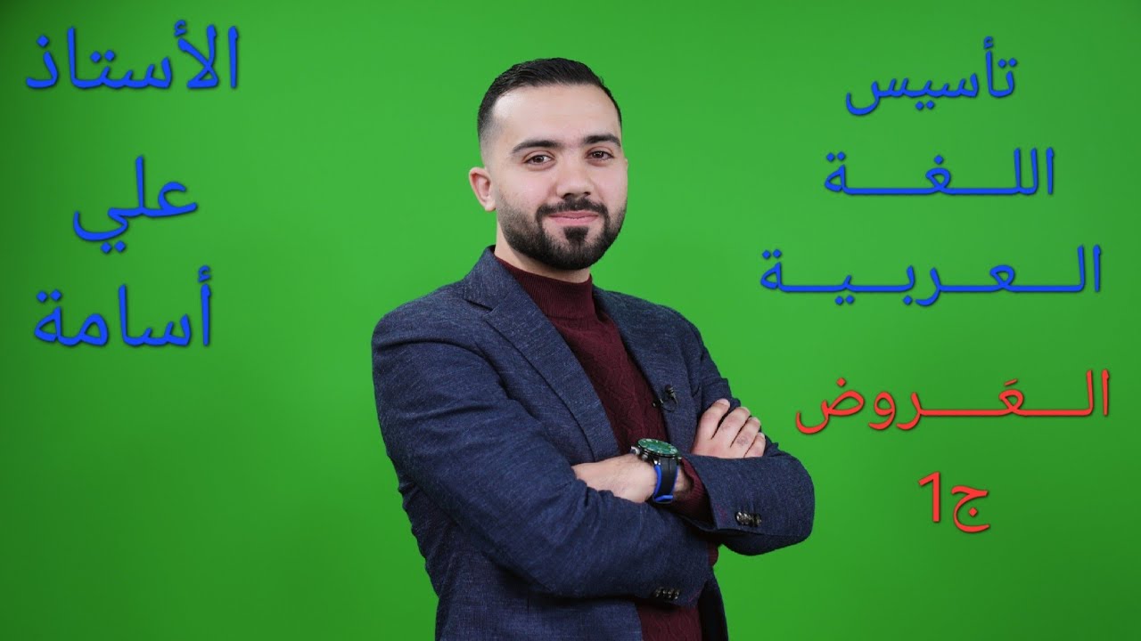 العروض ج1 - الحصة التأسيسية الأولى لمرحلة التوجيهي- اللغة العربية - علي أسامة
