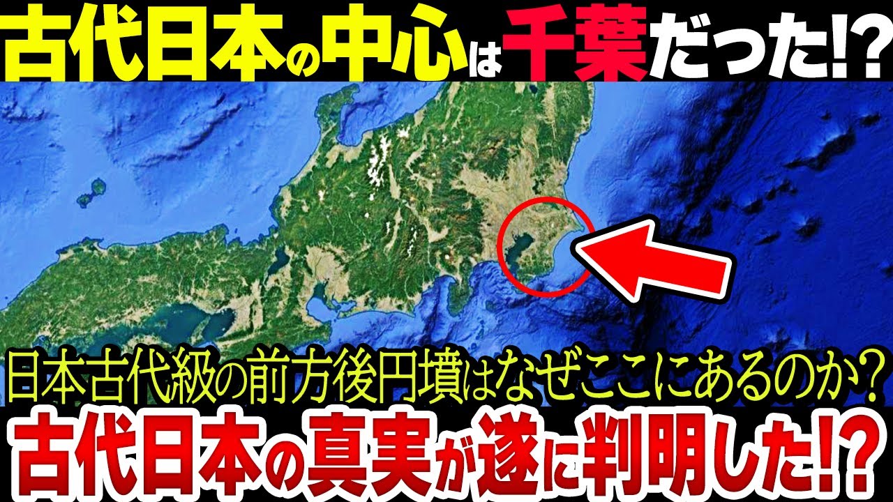 【新説】古代日本の中心は奈良ではなく「千葉」説が濃厚になってきた【衝撃】
