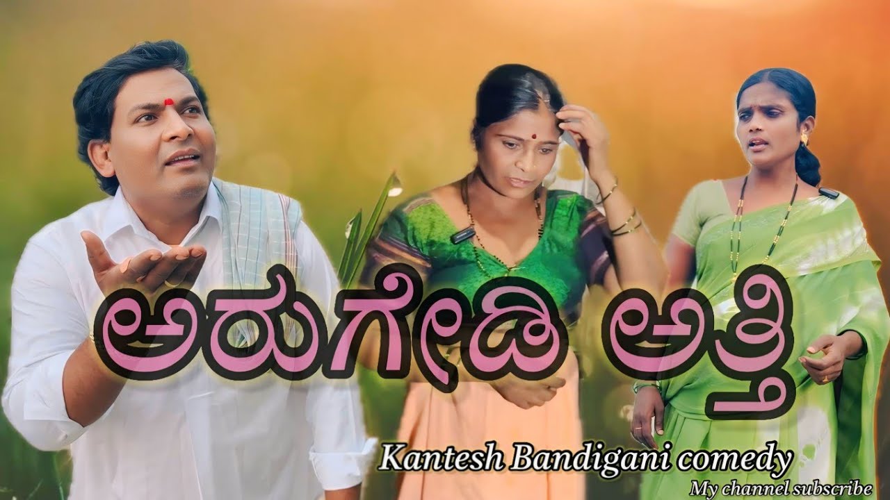 ಅರುಗೇಡಿ ಅತ್ತಿ​⁠/@KanteshBandiganiComedy/#comedy/#javaricomedy/#funny#uttarkarnatakacomedy#newcomedy