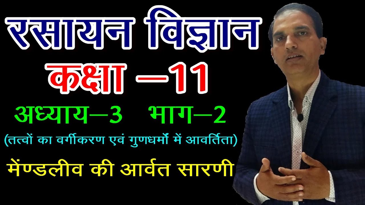 11 CHEMISTRY IN HINDI : NCERT CHEMISTRY CLASS 11 : तत्वों का वर्गीकरण :CHAPTER 3:LECT 2