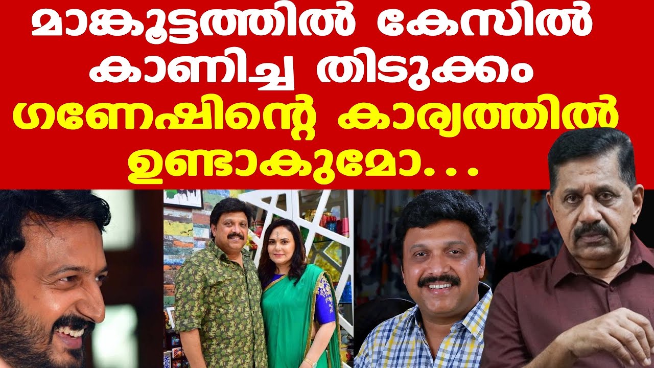 Ganesh Kumar | അന്ന് ഉമ്മന്‍ ചാണ്ടിക്ക് സംഭവിച്ച പോലെ Pinarayi കുടുങ്ങരുത്...| Rahul Mamkootathil