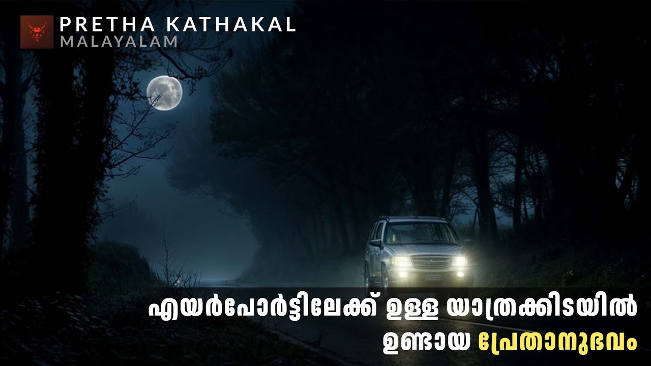 എയർപോർട്ടിലേക്ക് ഉള്ള യാത്രക്കിടയിൽ ഉണ്ടായ പ്രേതാനുഭവം | ghost story malayalam