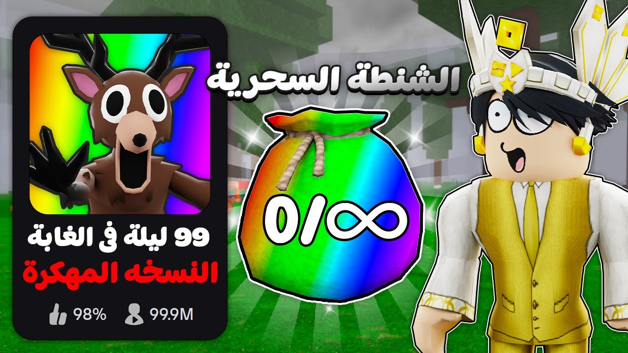 روبلوكس : لعبت ماب 99 ليلة لكن النسخة المهكرة 👨🏻‍💻🌲 (الشنطة السحرية 🪄)