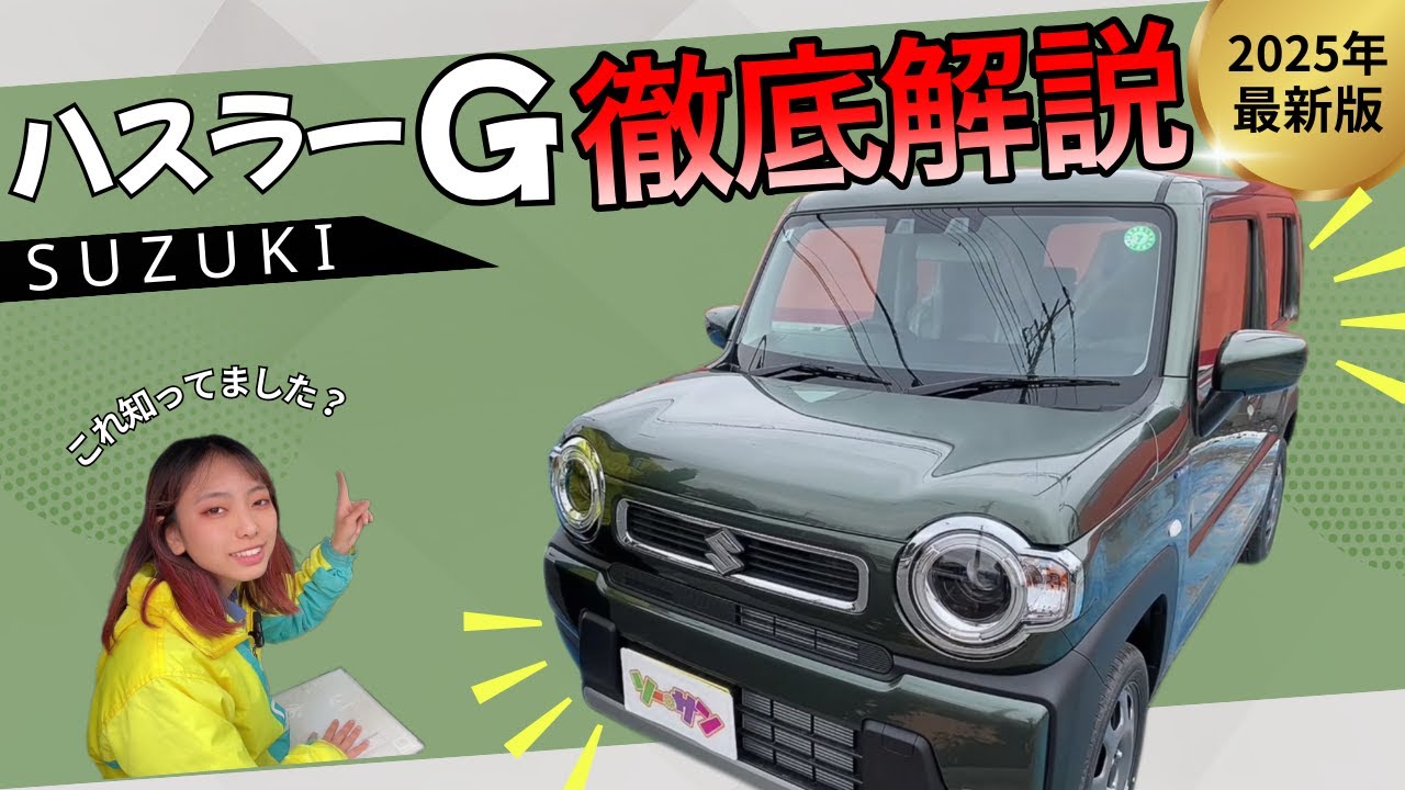 【ハスラー 徹底紹介!!】ベースグレードGの1台で何ができる？装備・機能・使い勝手をわかりやすく解説！ ハスラー スズキ #未使用車 #新古車 #ハスラーカスタム #ハスラー #軽自動車