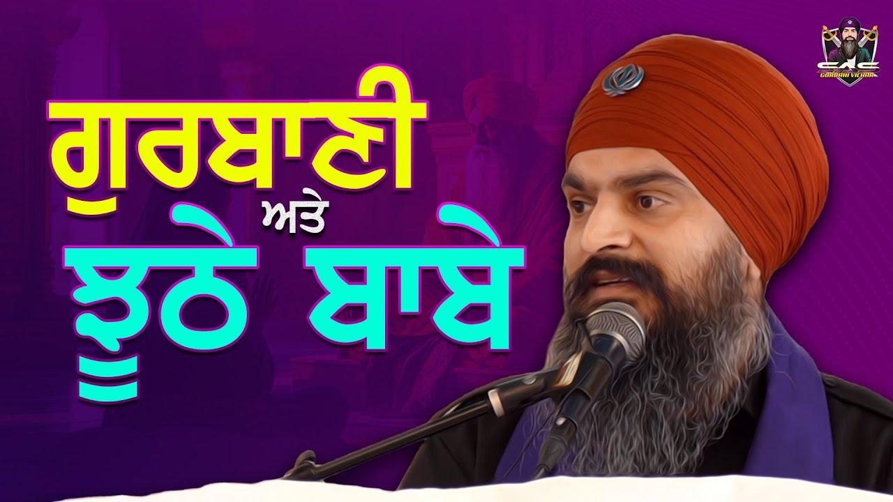 ਗੁਰਬਾਣੀ ਅਤੇ ਝੂਠੇ ਬਾਬੇ | Gurbani’s Wisdom vs. Fraud Saints: Unmasking the Truth