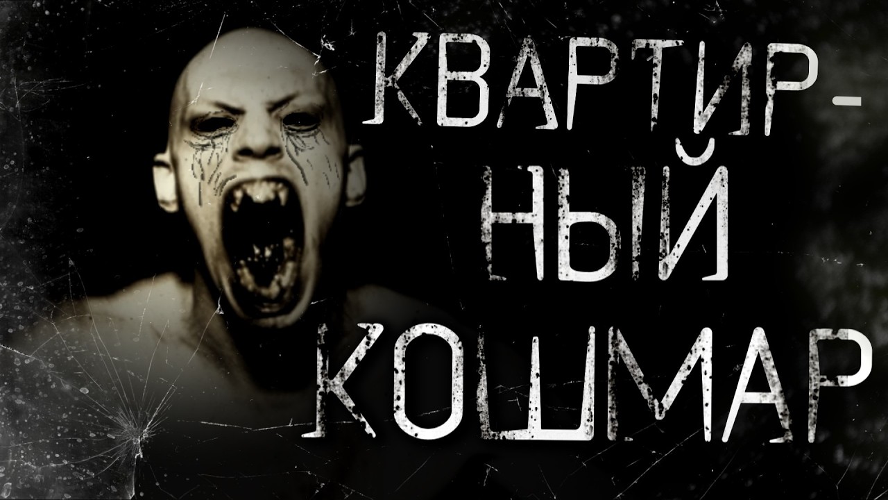 Квартирный кошмар - Страшные истории на ночь