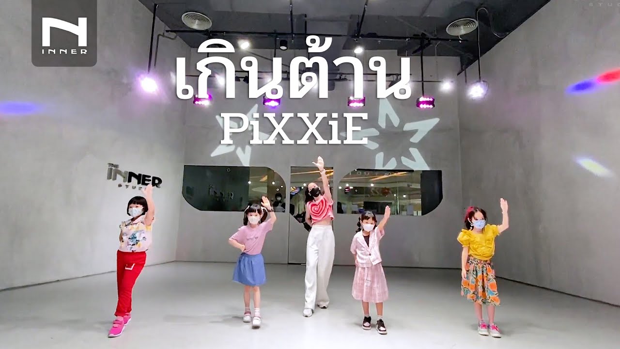 INNER KIDS │เกินต้าน (TOO CUTE) - PiXXiE