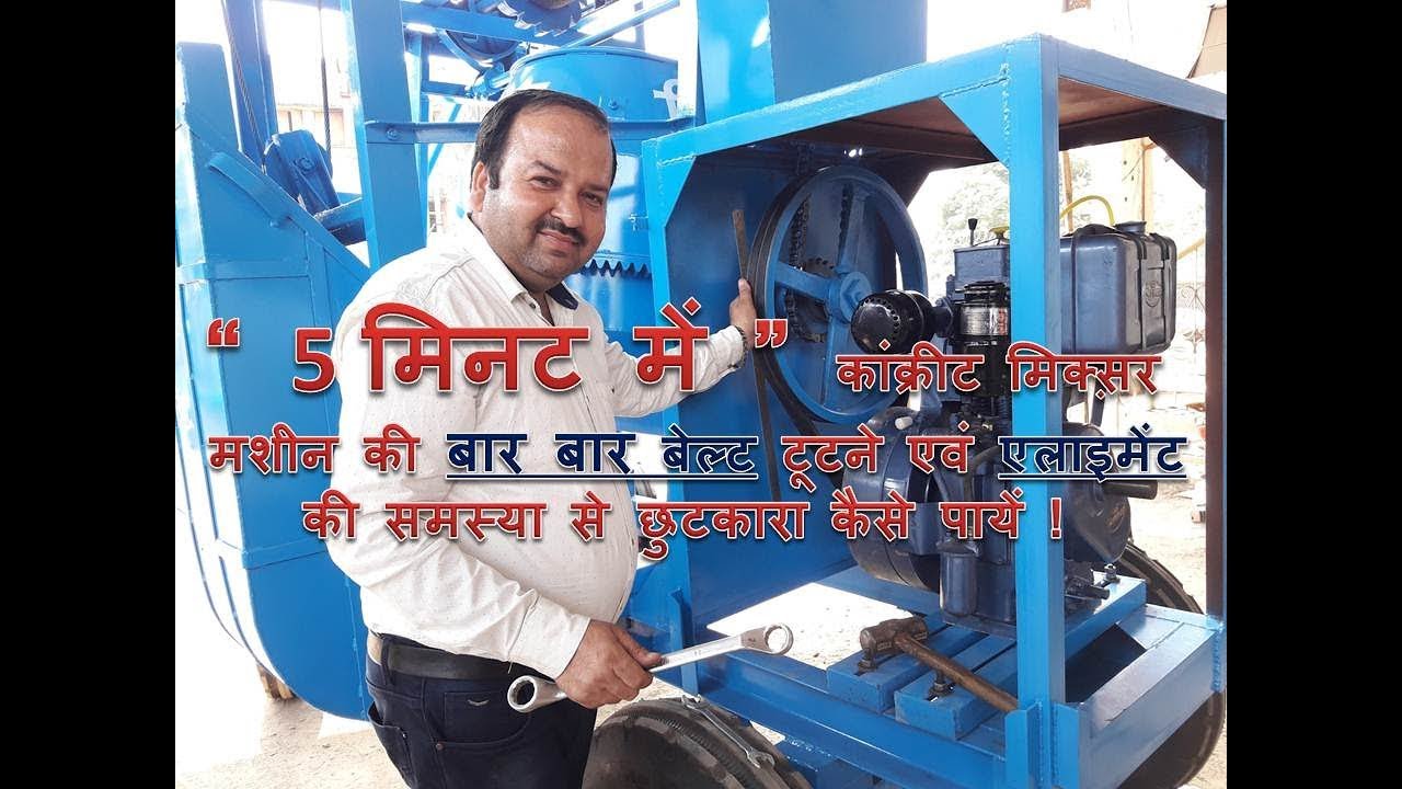 “ 5 मिनट में ” बेल्ट टूटने एवं एलाइमेंट की समस्या से छुटकारा कैसे पायें ! / MOHAN MISHRA 9522224488