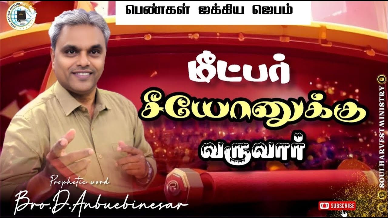 மீட்பர் சீயோனுக்கும், யாக்கோபிலே மீறுதலைவிட்டுத் திரும்புகிறவர்களுக்கும், வருவார் என்று கர்த்தர் சொல