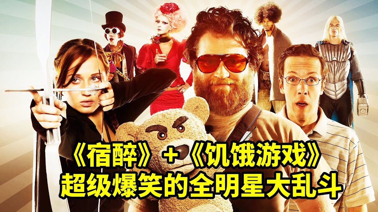 宿醉四人組參加饑餓遊戲，爆笑全明星大亂鬥，惡搞無厘頭喜劇