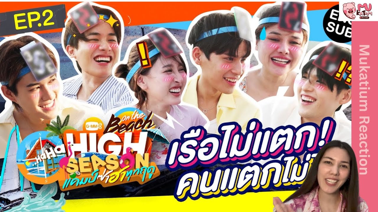 (Eng Sub) Reaction I High Season ep.2 ไปชมพระอาทิตย์ตกที่แหลมพรหมเทพ พร้อมเกมส์สุดฮาด้วยกันเล้ย