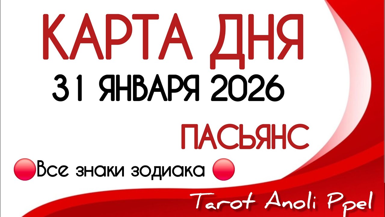 🔴 КАРТА ДНЯ 🔴 31 ЯНВАРЯ 2026💥 ПАСЬЯНС - ПРОГНОЗ ДНЯ 📌 ВСЕ ЗНАКИ ЗОДИАКА🔴 Тайм код 👇