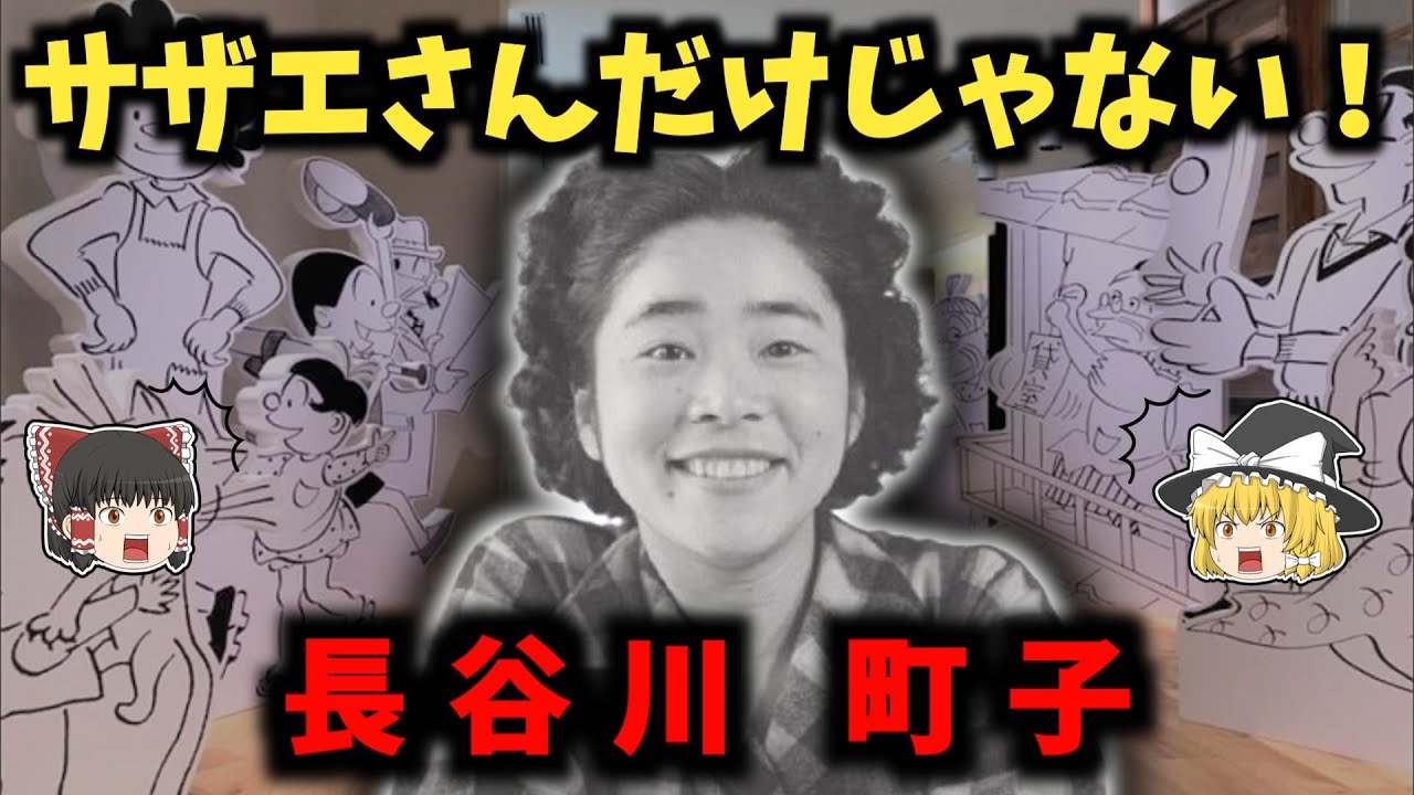 長谷川町子の生涯：戦時中にスパイ容疑で逮捕された国民的漫画家【ゆっくり歴史解説】