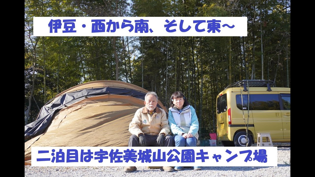 伊豆・西から南、そして東～　宇佐美城山公園キャンプ場　202601
